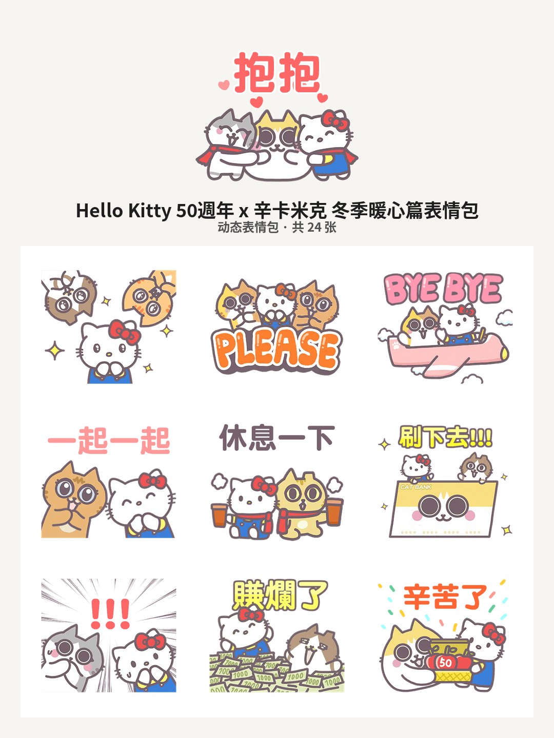 Hello Kitty 50週年 x 辛卡米克 冬季暖心篇