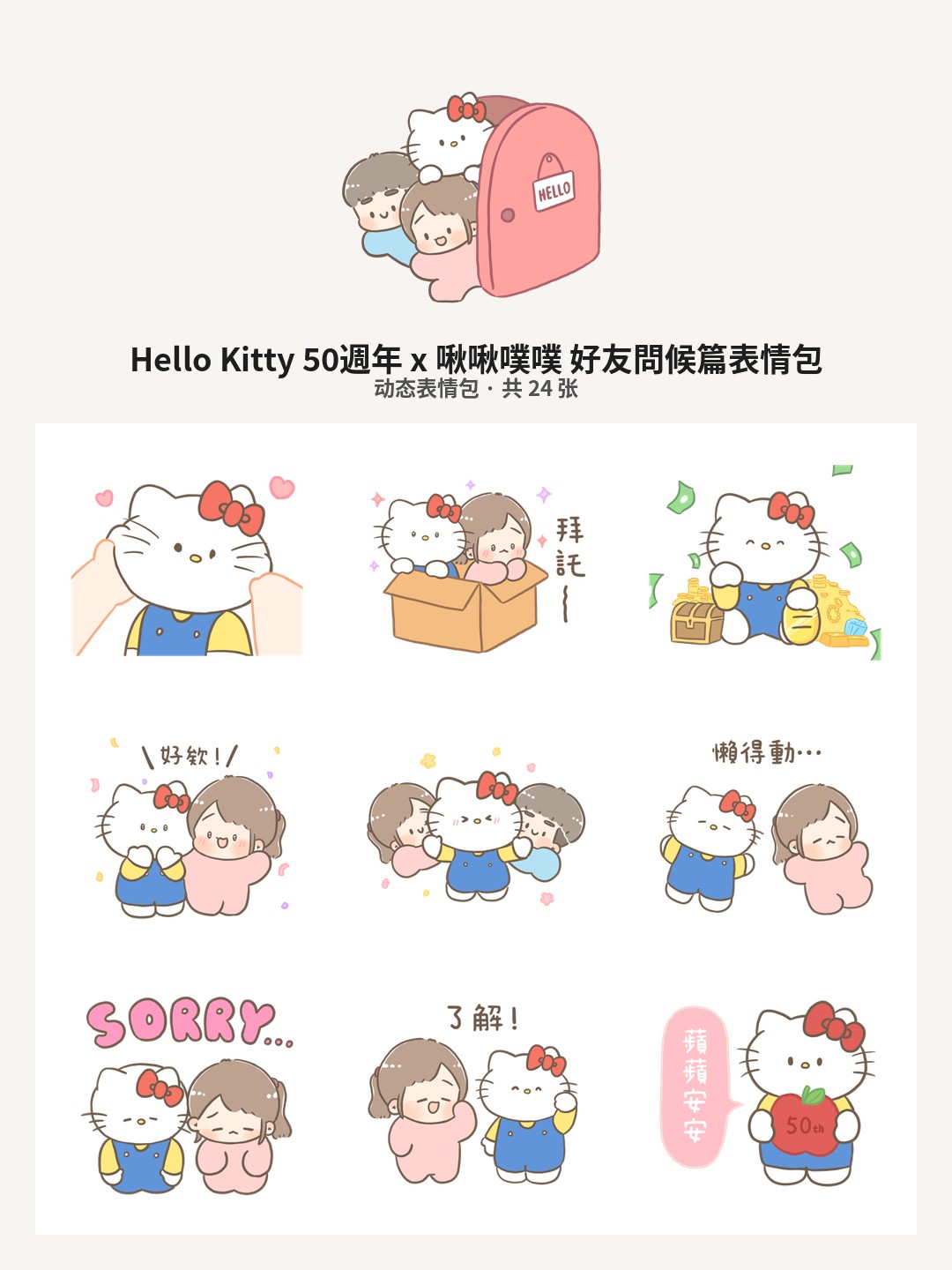 Hello Kitty 50週年 x 啾啾噗噗 好友問候篇