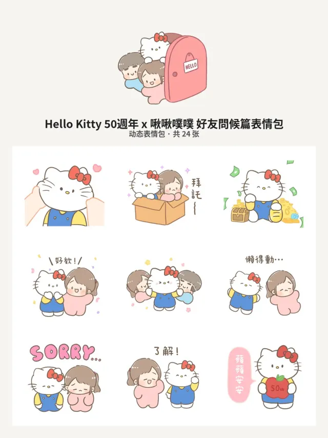 Hello Kitty 50週年 x 啾啾噗噗 好友問候篇