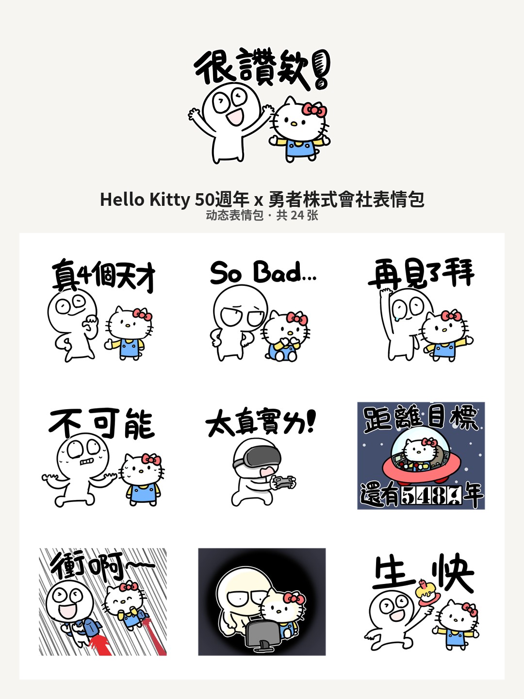 Hello Kitty 50週年 x 勇者株式會社
