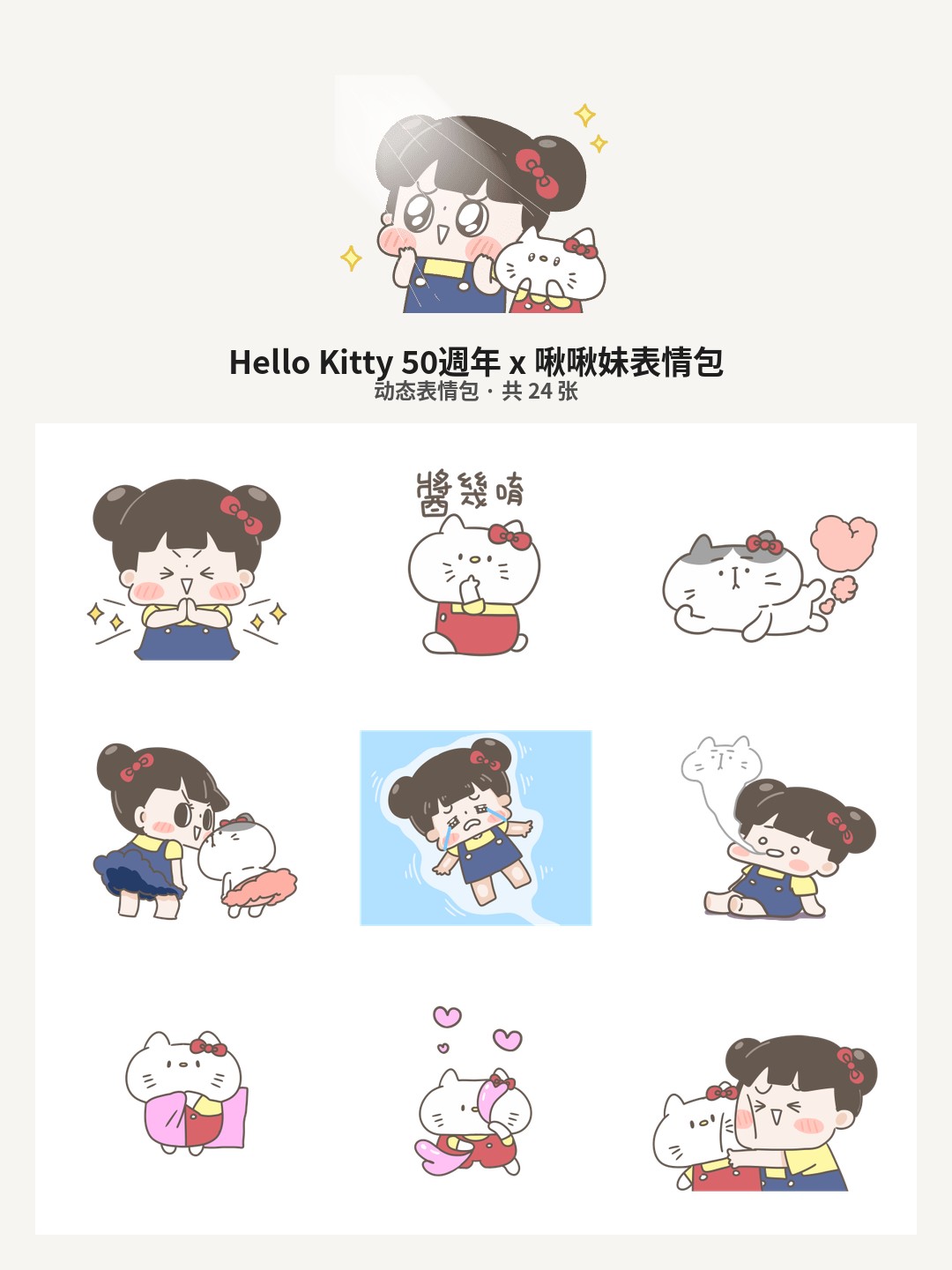 Hello Kitty 50週年 x 啾啾妹