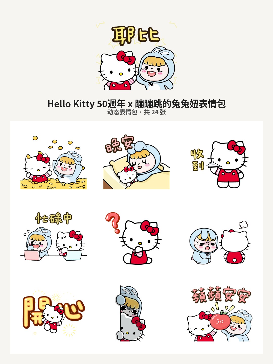 Hello Kitty 50週年 x 蹦蹦跳的兔兔妞