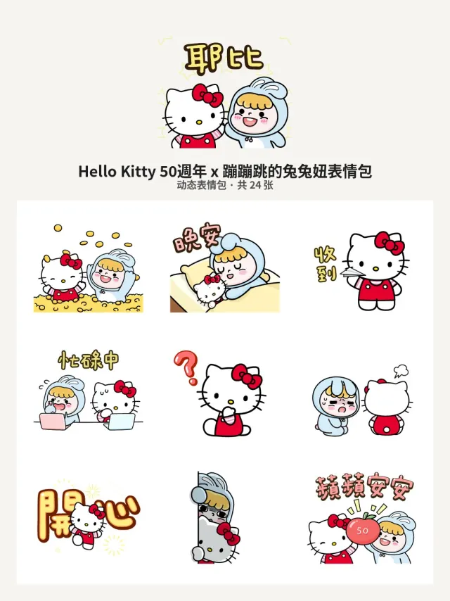 Hello Kitty 50週年 x 蹦蹦跳的兔兔妞