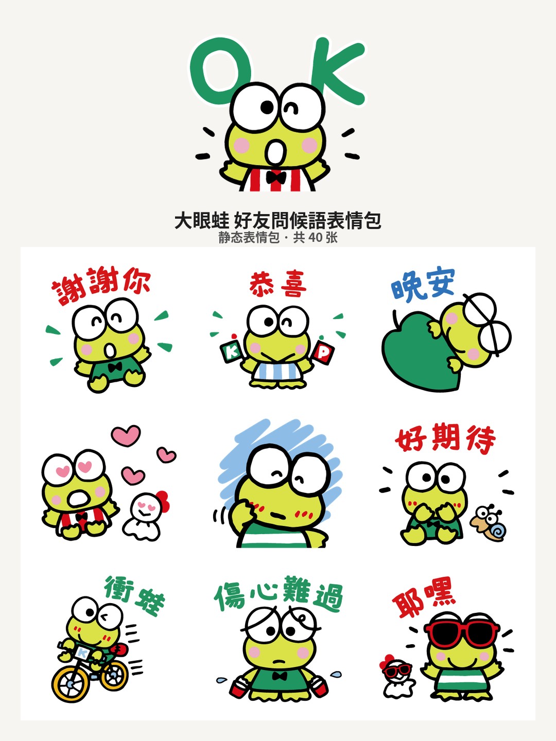 大眼蛙 好友問候語