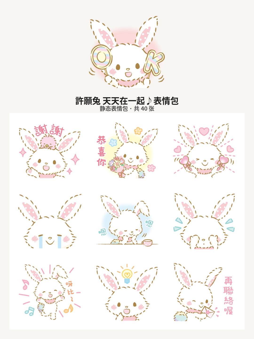 許願兔 天天在一起♪