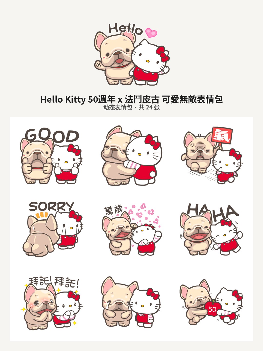 Hello Kitty 50週年 x 法鬥皮古 可愛無敵