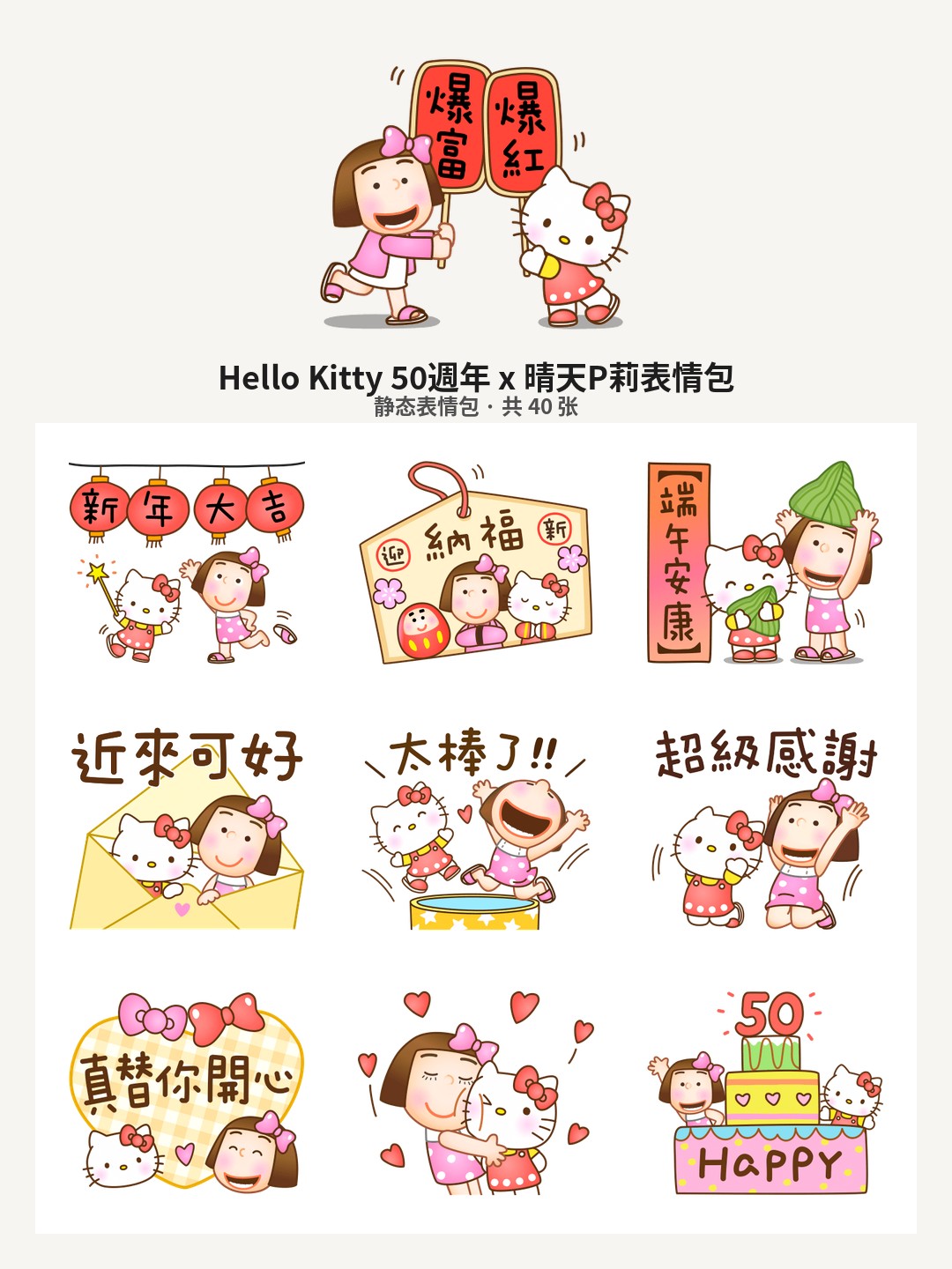 Hello Kitty 50週年 x 晴天P莉