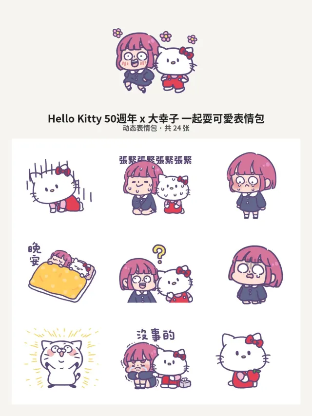 Hello Kitty 50週年 x 大幸子 一起耍可愛