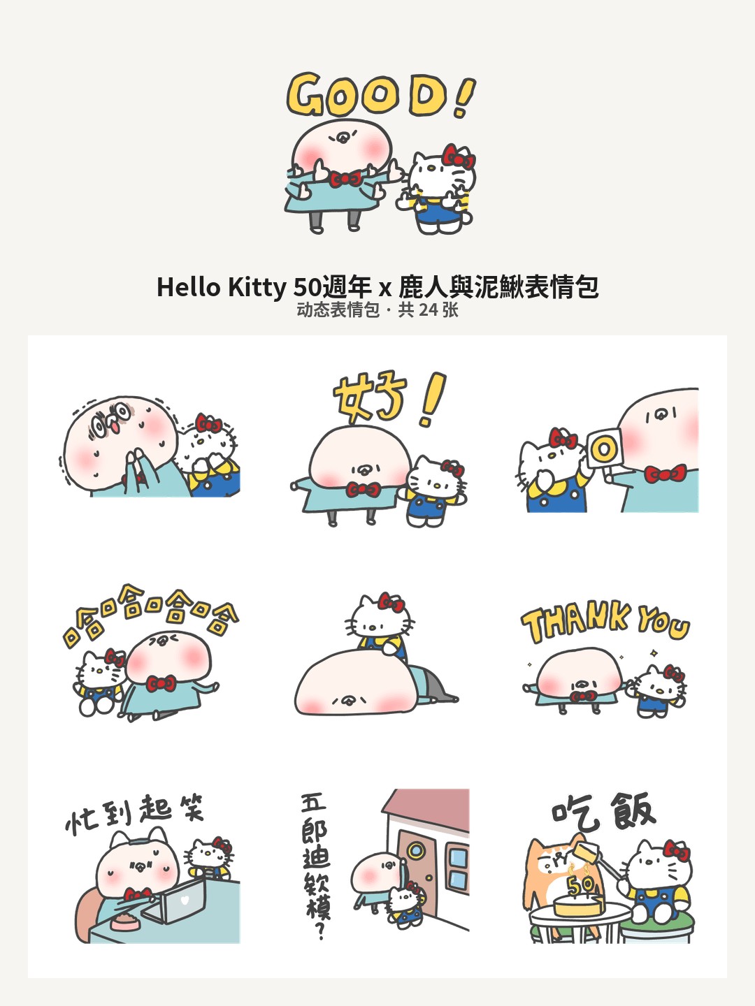 Hello Kitty 50週年 x 鹿人與泥鰍