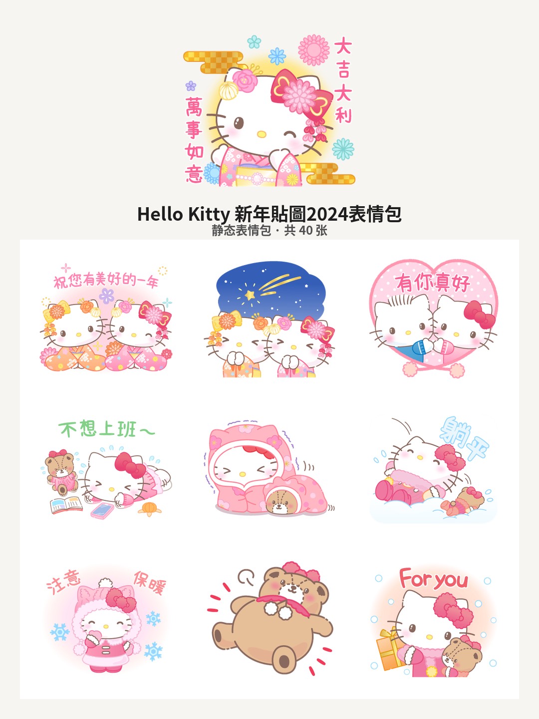 Hello Kitty 新年貼圖2024
