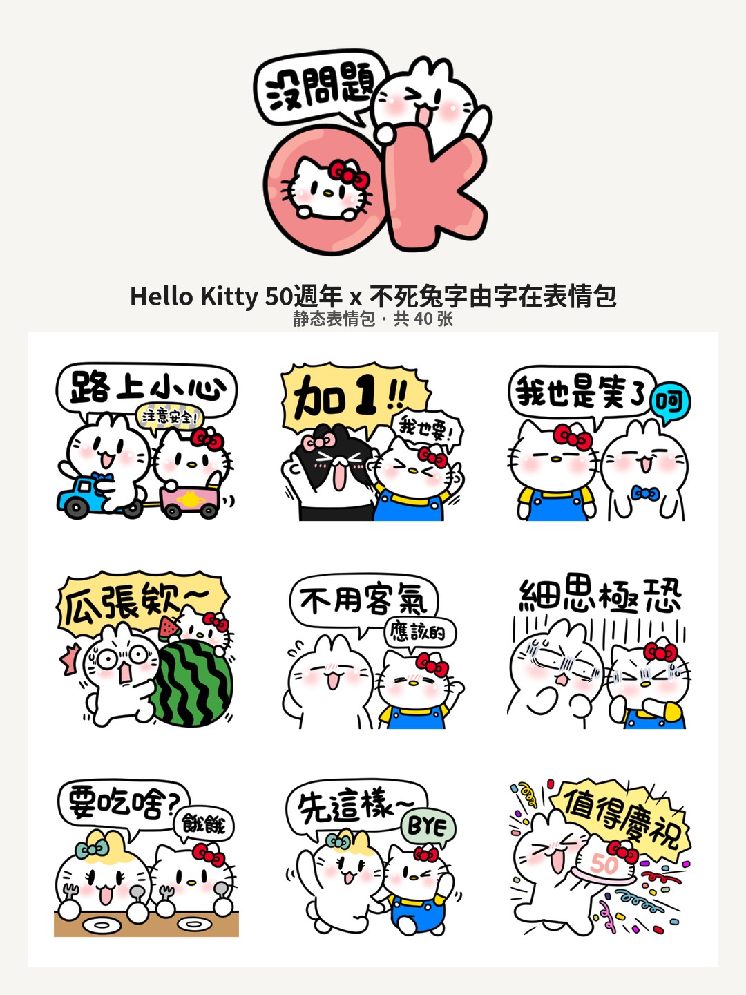 Hello Kitty 50週年 x 不死兔字由字在