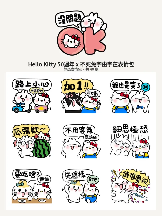 Hello Kitty 50週年 x 不死兔字由字在