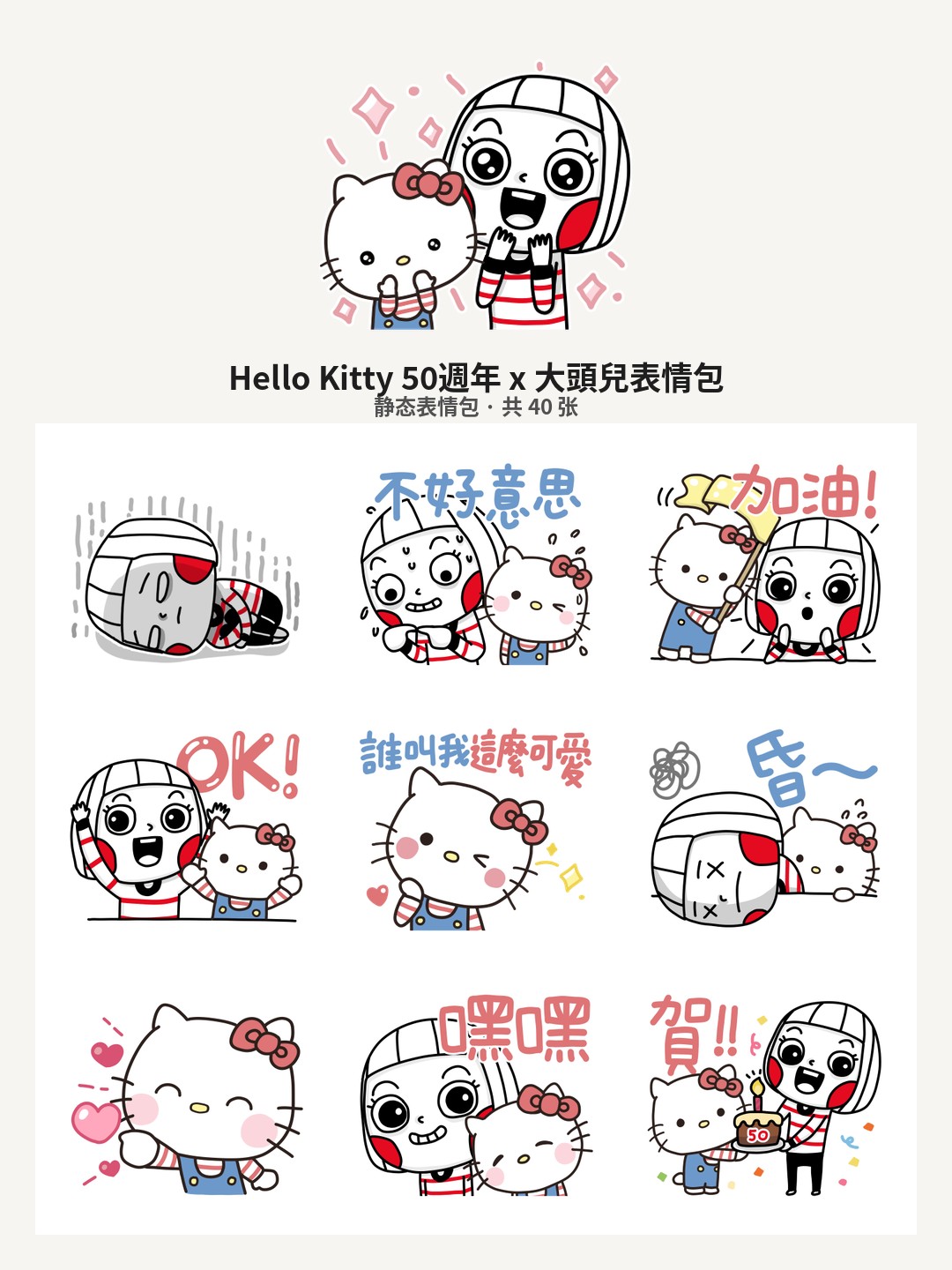 Hello Kitty 50週年 x 大頭兒
