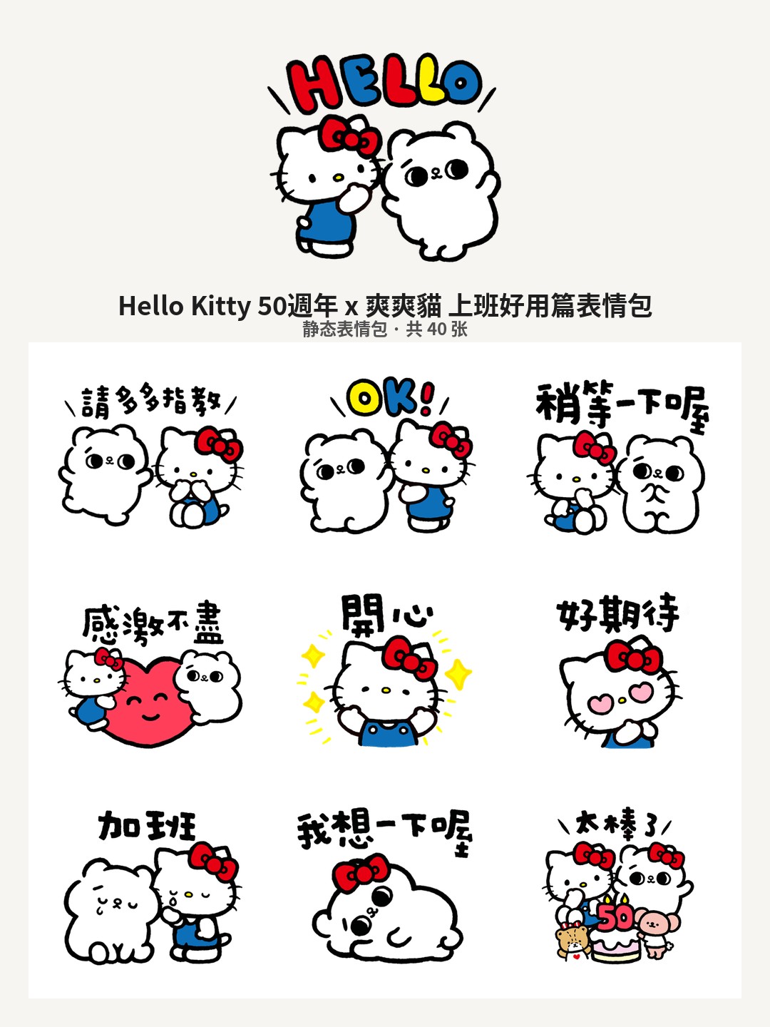 Hello Kitty 50週年 x 爽爽貓 上班好用篇
