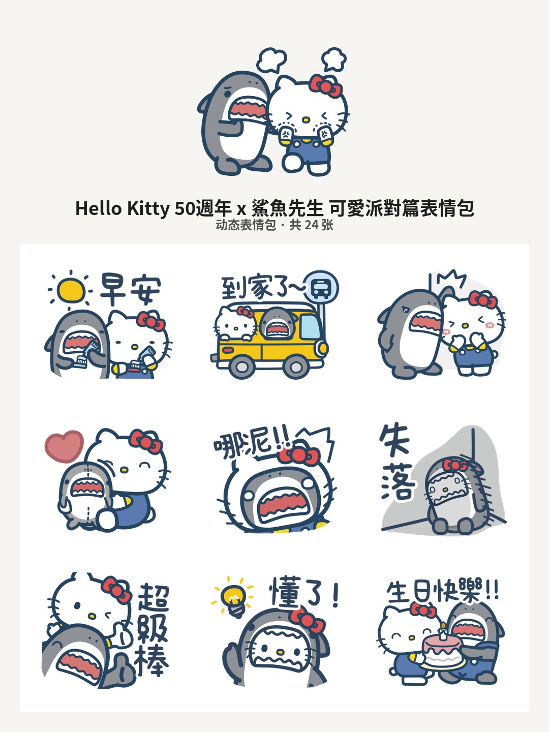 Hello Kitty 50週年 x 鯊魚先生 可愛派對篇