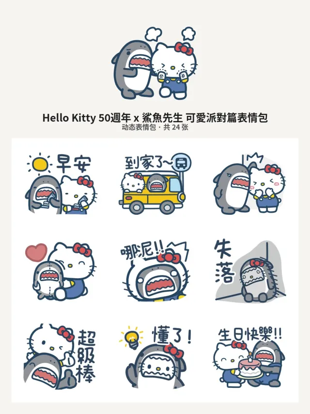 Hello Kitty 50週年 x 鯊魚先生 可愛派對篇
