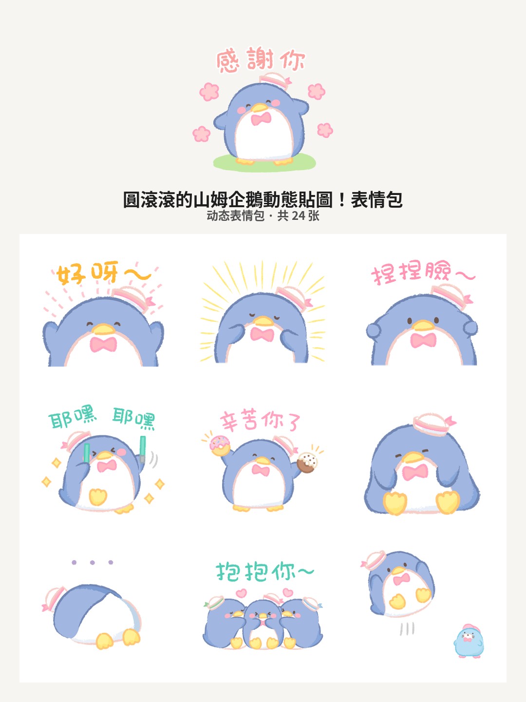 圓滾滾的山姆企鵝動態貼圖！