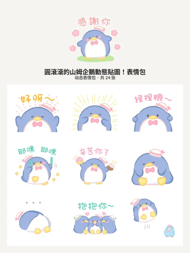 圓滾滾的山姆企鵝動態貼圖！