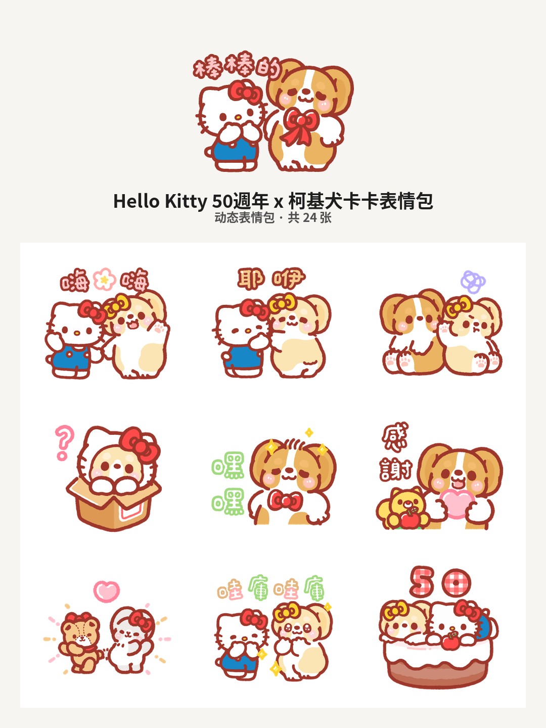 Hello Kitty 50週年 x 柯基犬卡卡