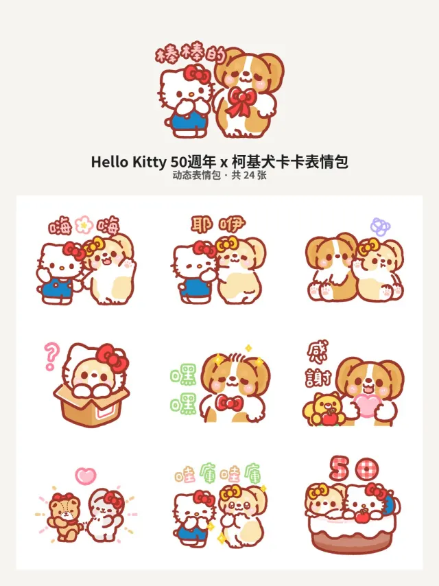 Hello Kitty 50週年 x 柯基犬卡卡