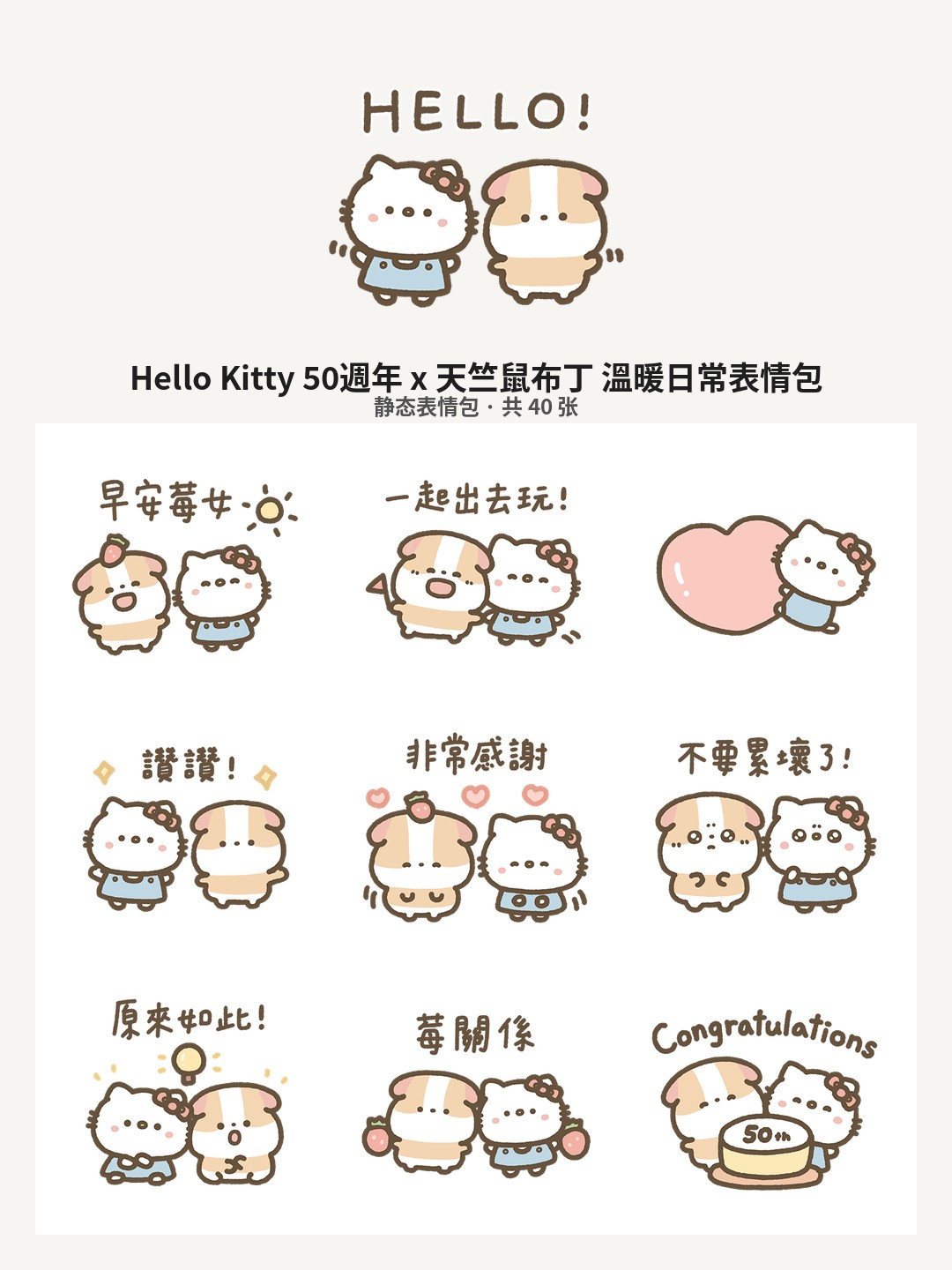 Hello Kitty 50週年 x 天竺鼠布丁 溫暖日常