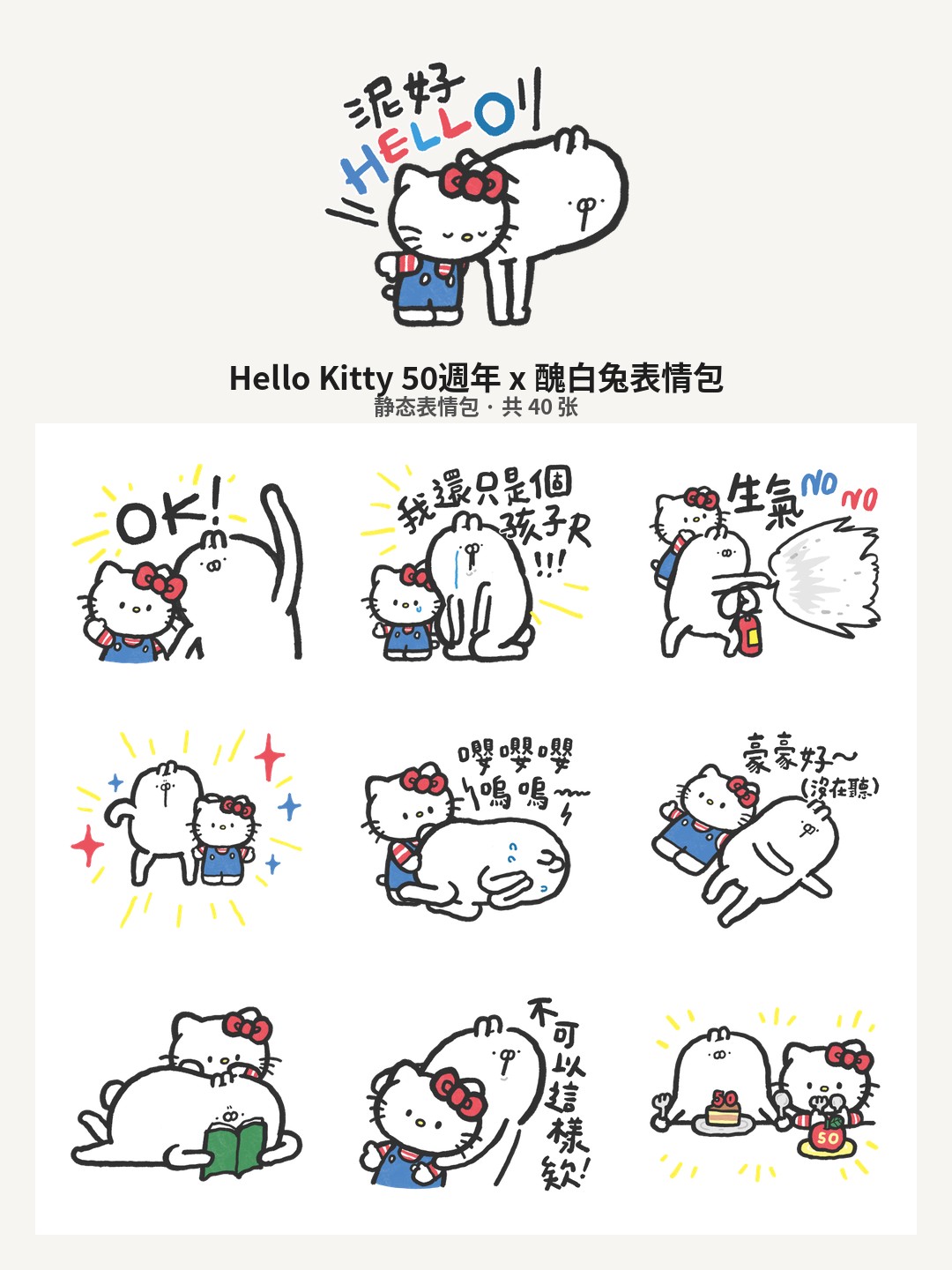 Hello Kitty 50週年 x 醜白兔