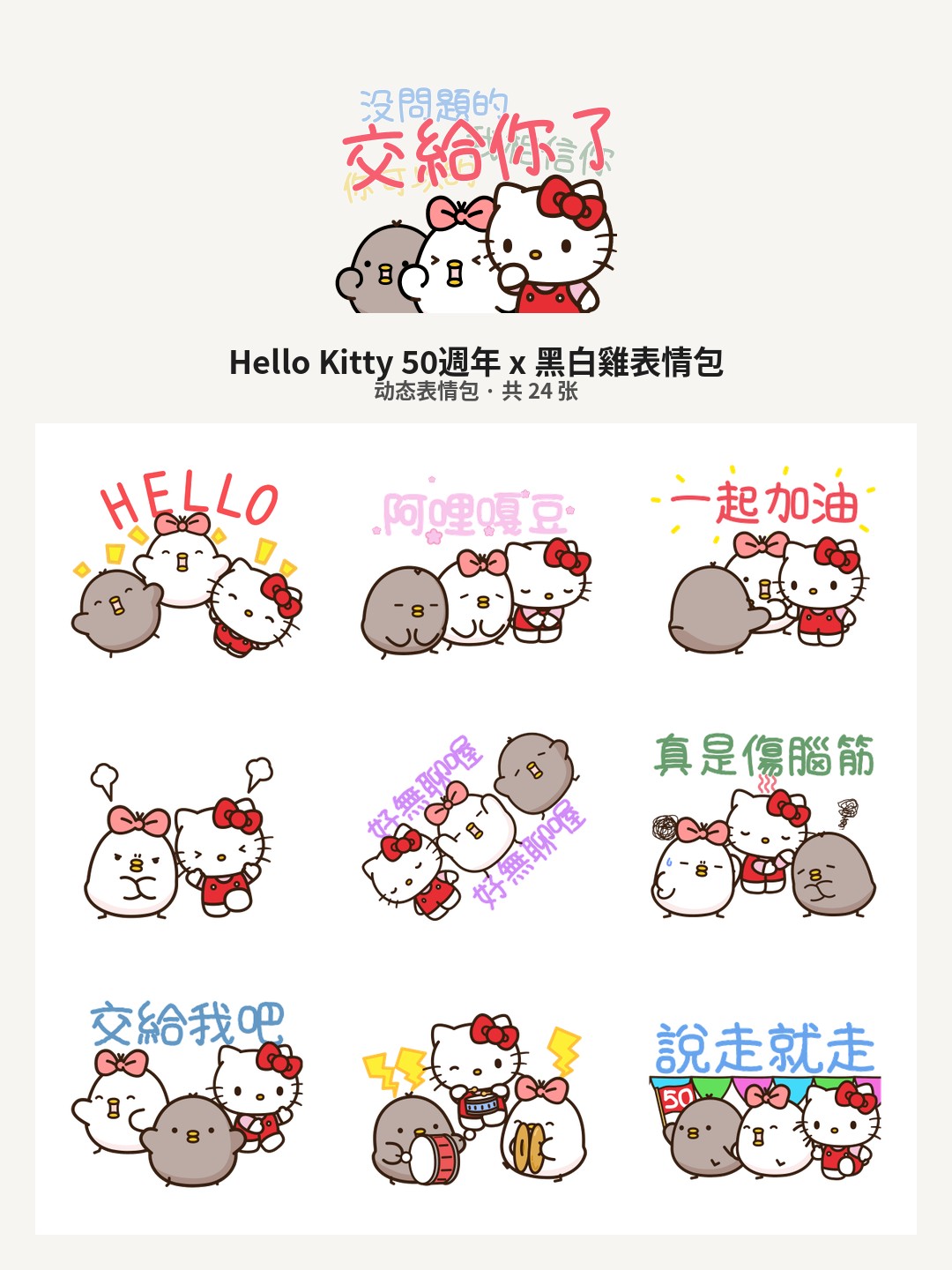 Hello Kitty 50週年 x 黑白雞