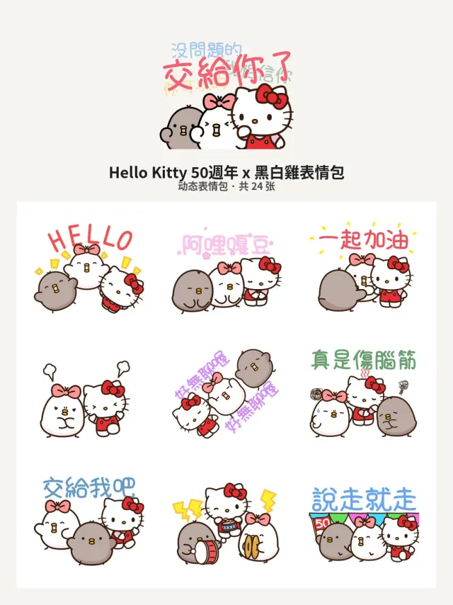 Hello Kitty 50週年 x 黑白雞