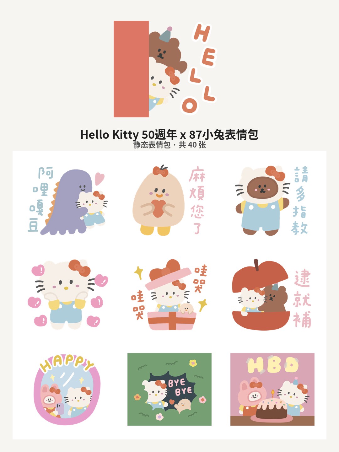 Hello Kitty 50週年 x 87小兔