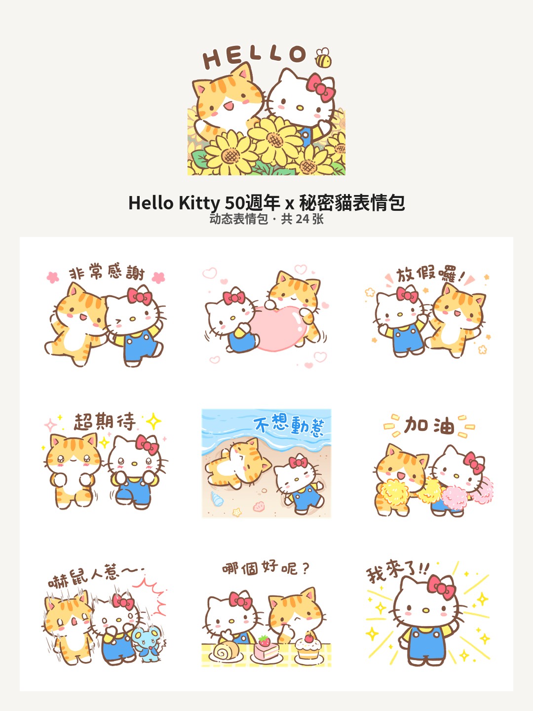 Hello Kitty 50週年 x 秘密貓