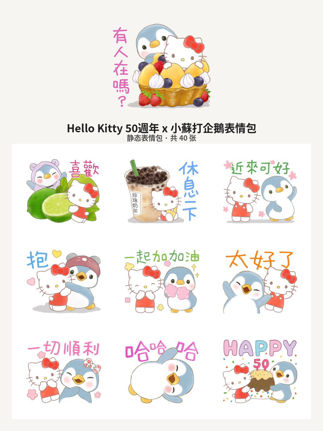 Hello Kitty 50週年 x 小蘇打企鵝