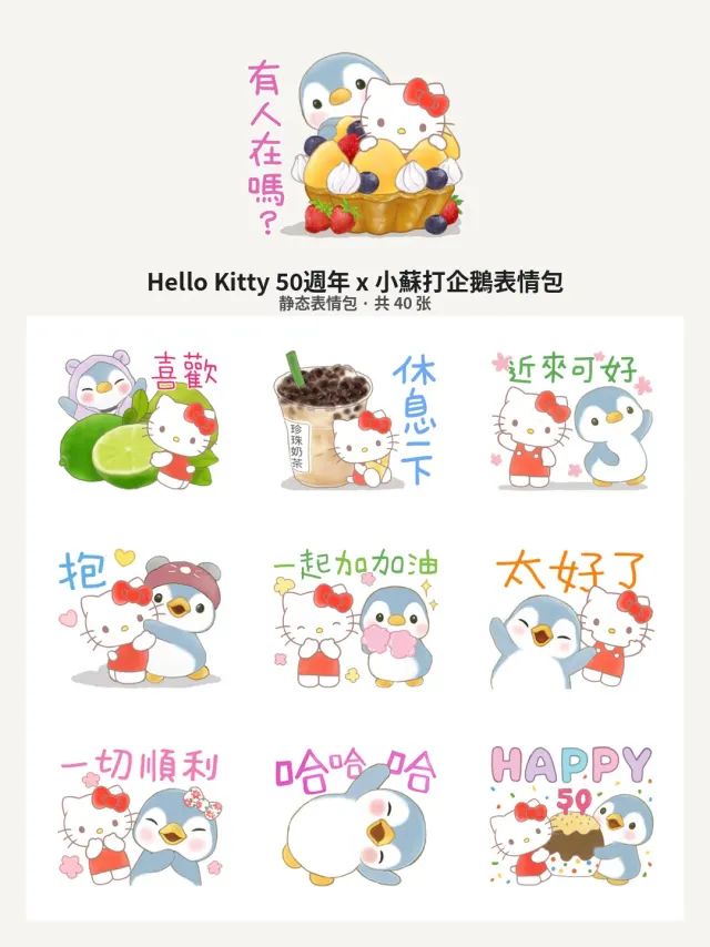 Hello Kitty 50週年 x 小蘇打企鵝