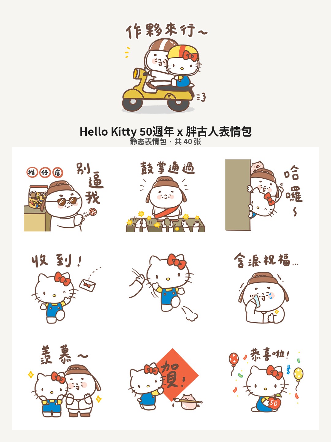 Hello Kitty 50週年 x 胖古人