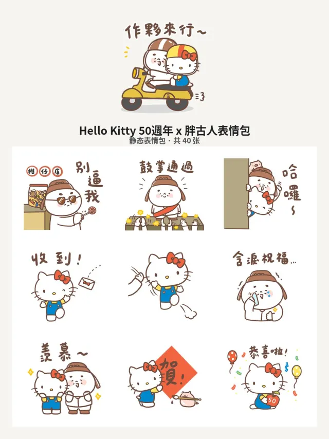 Hello Kitty 50週年 x 胖古人