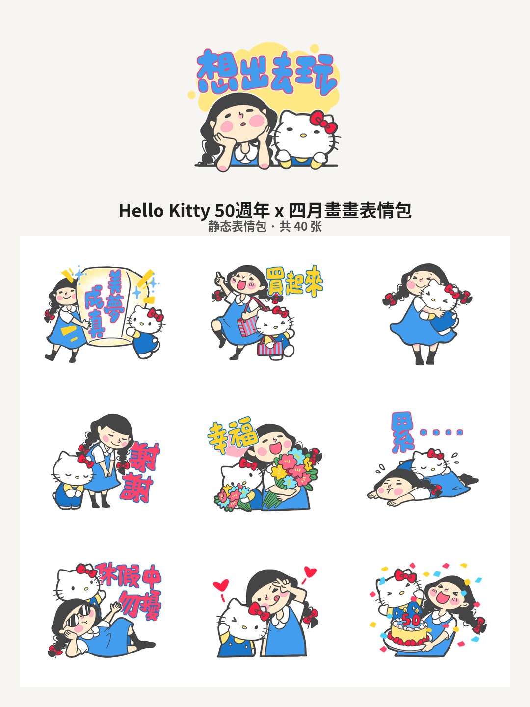 Hello Kitty 50週年 x 四月畫畫