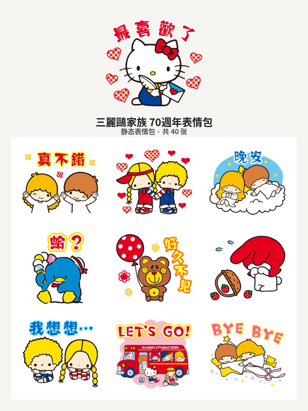 三麗鷗家族 70週年