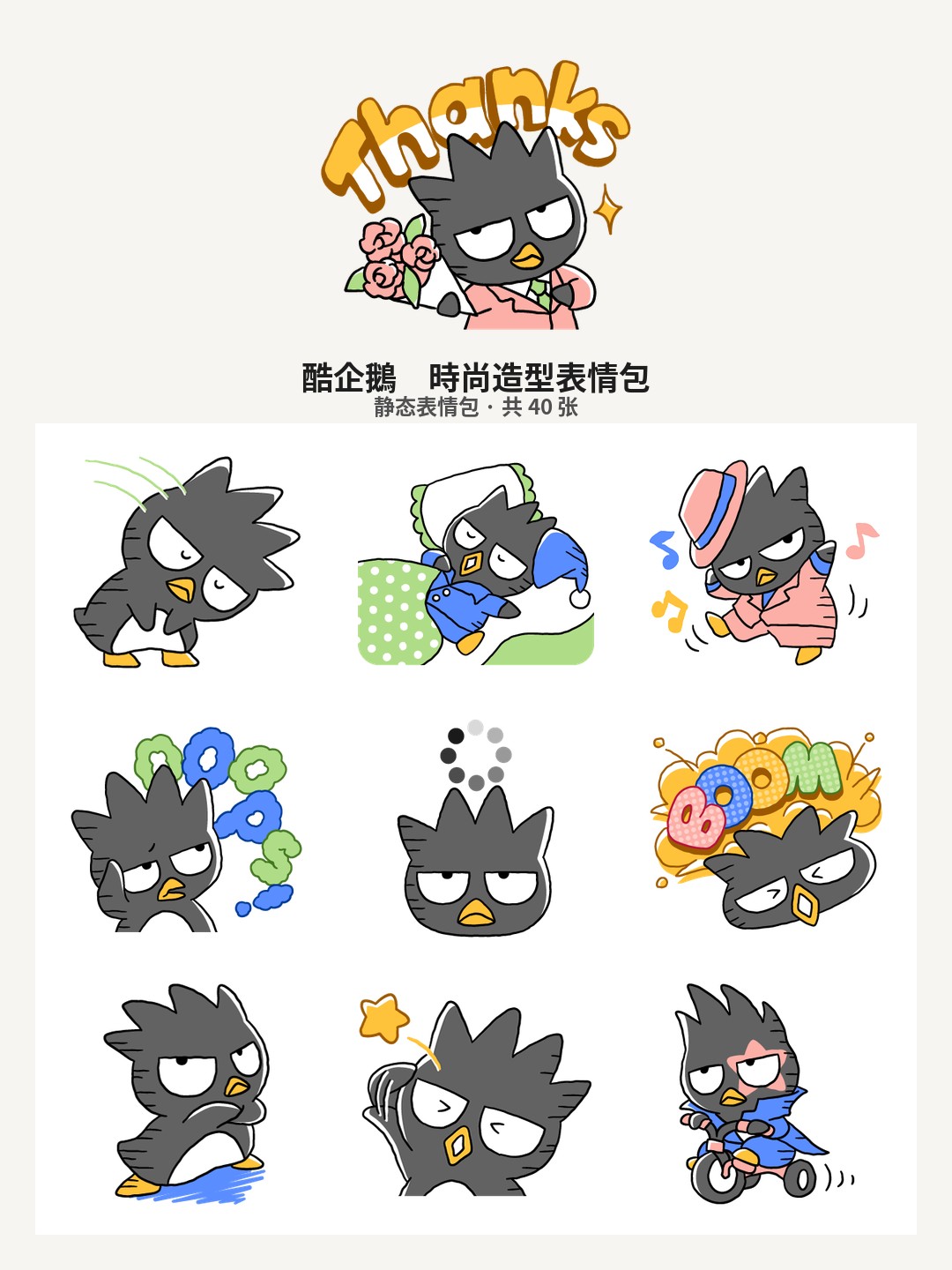 酷企鵝　時尚造型