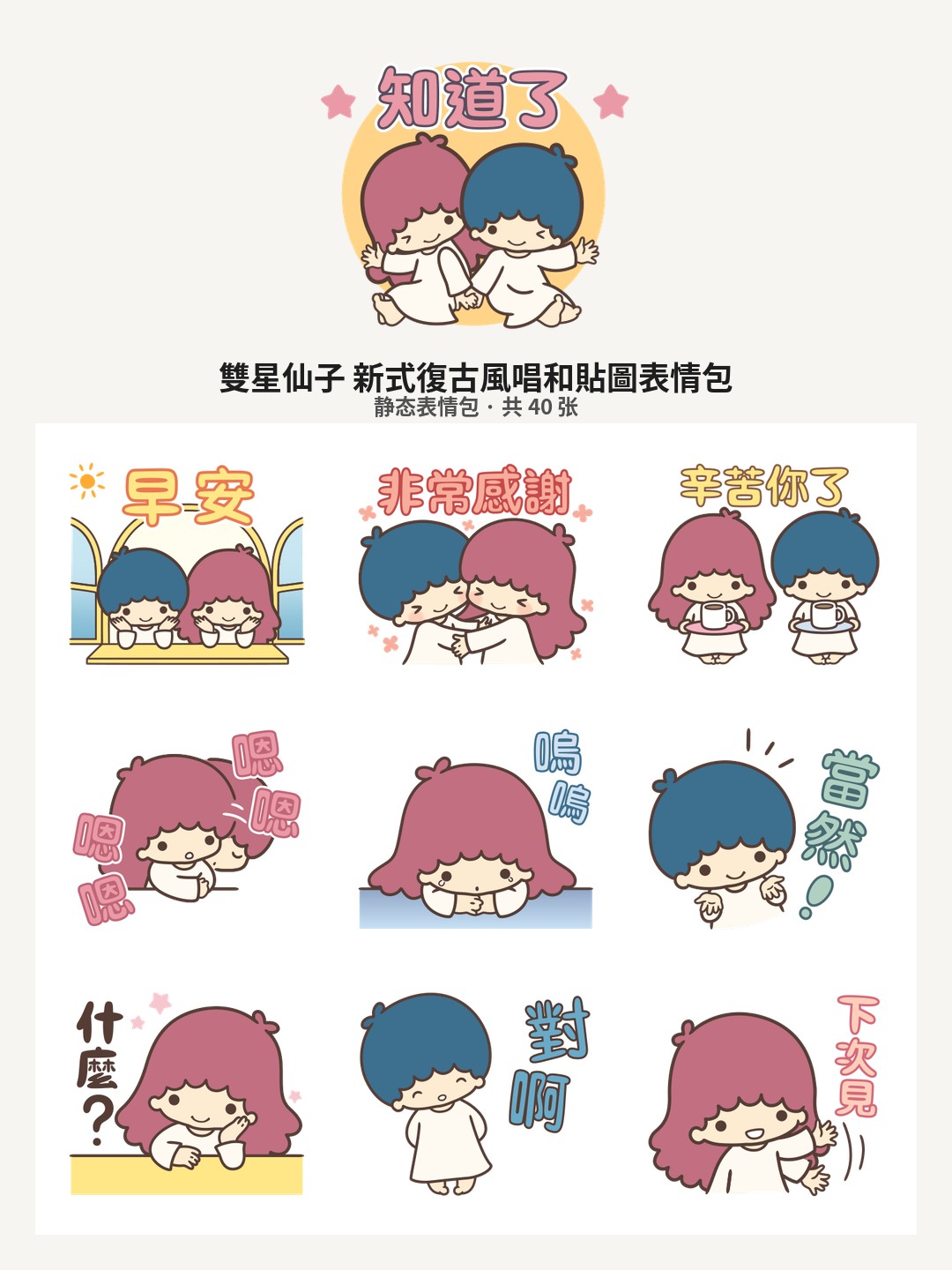 雙星仙子 新式復古風唱和貼圖