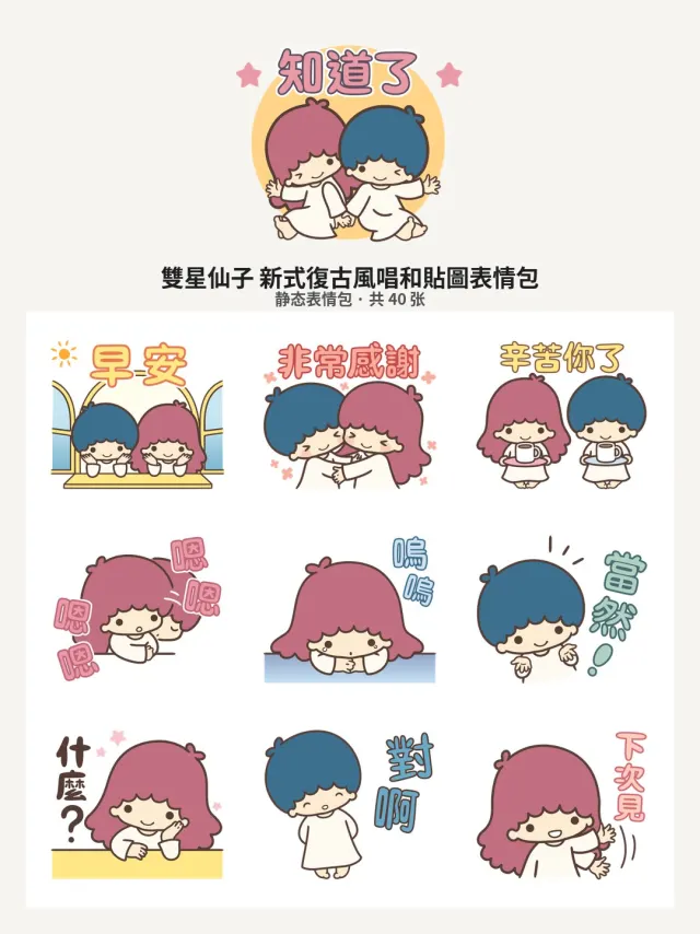 雙星仙子 新式復古風唱和貼圖