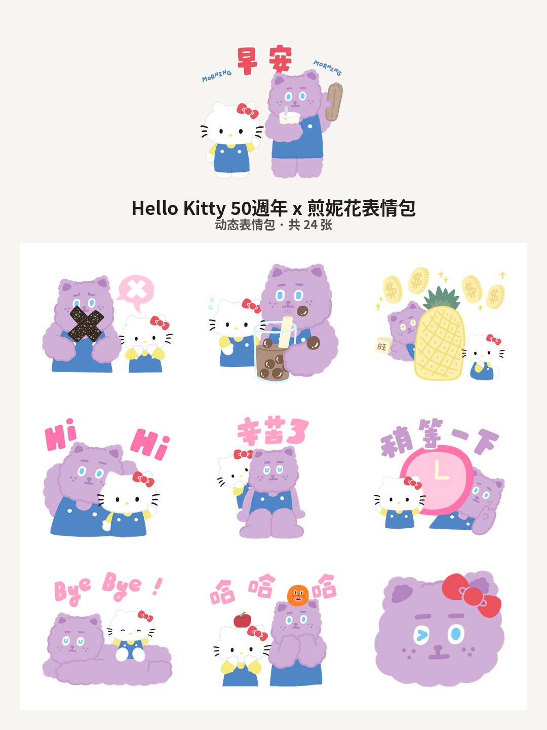 Hello Kitty 50週年 x 煎妮花