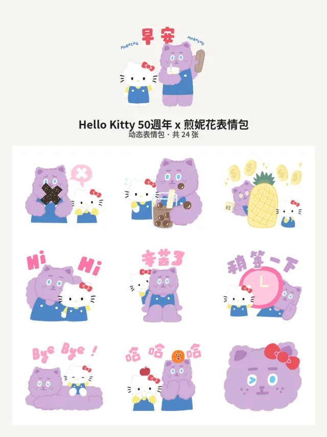 Hello Kitty 50週年 x 煎妮花