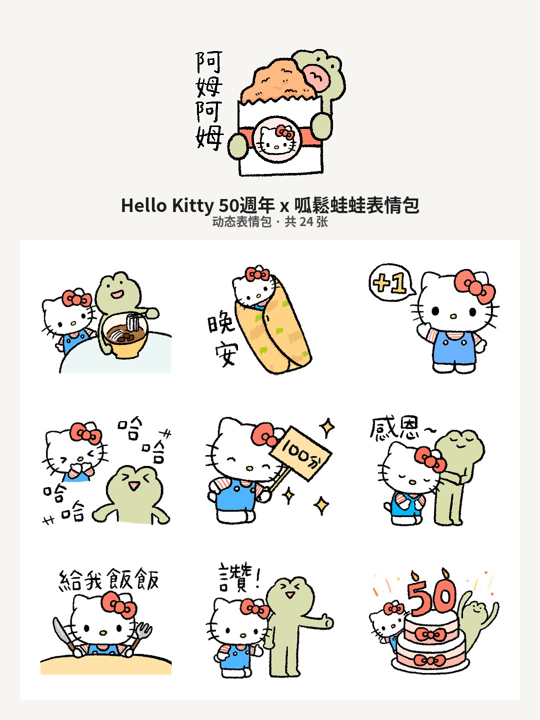 Hello Kitty 50週年 x 呱鬆蛙蛙