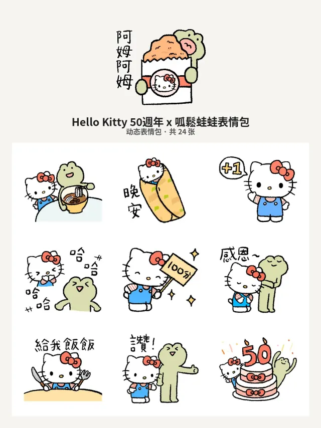 Hello Kitty 50週年 x 呱鬆蛙蛙
