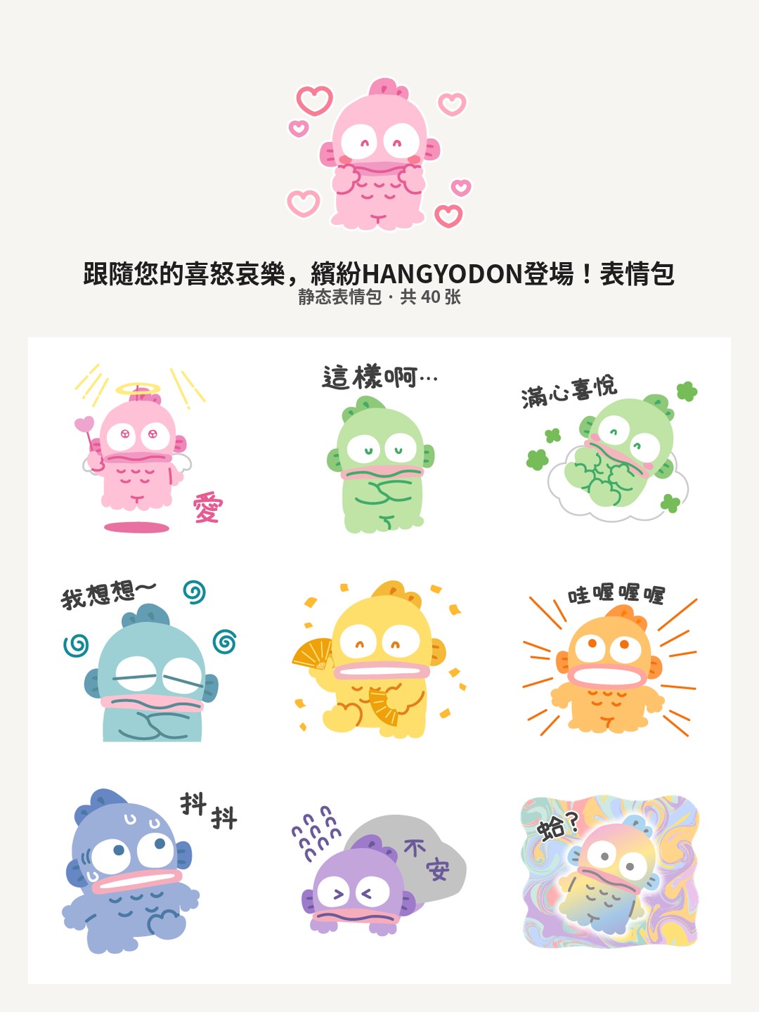 跟隨您的喜怒哀樂，繽紛HANGYODON登場！