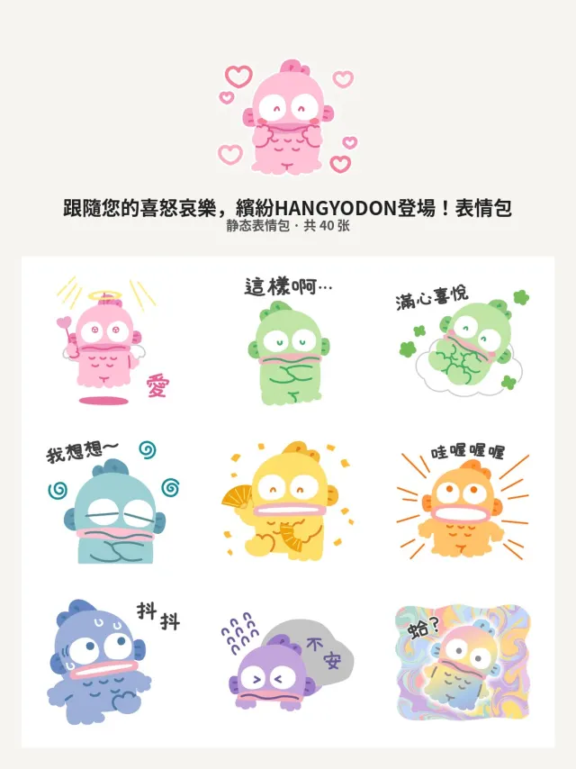 跟隨您的喜怒哀樂，繽紛HANGYODON登場！