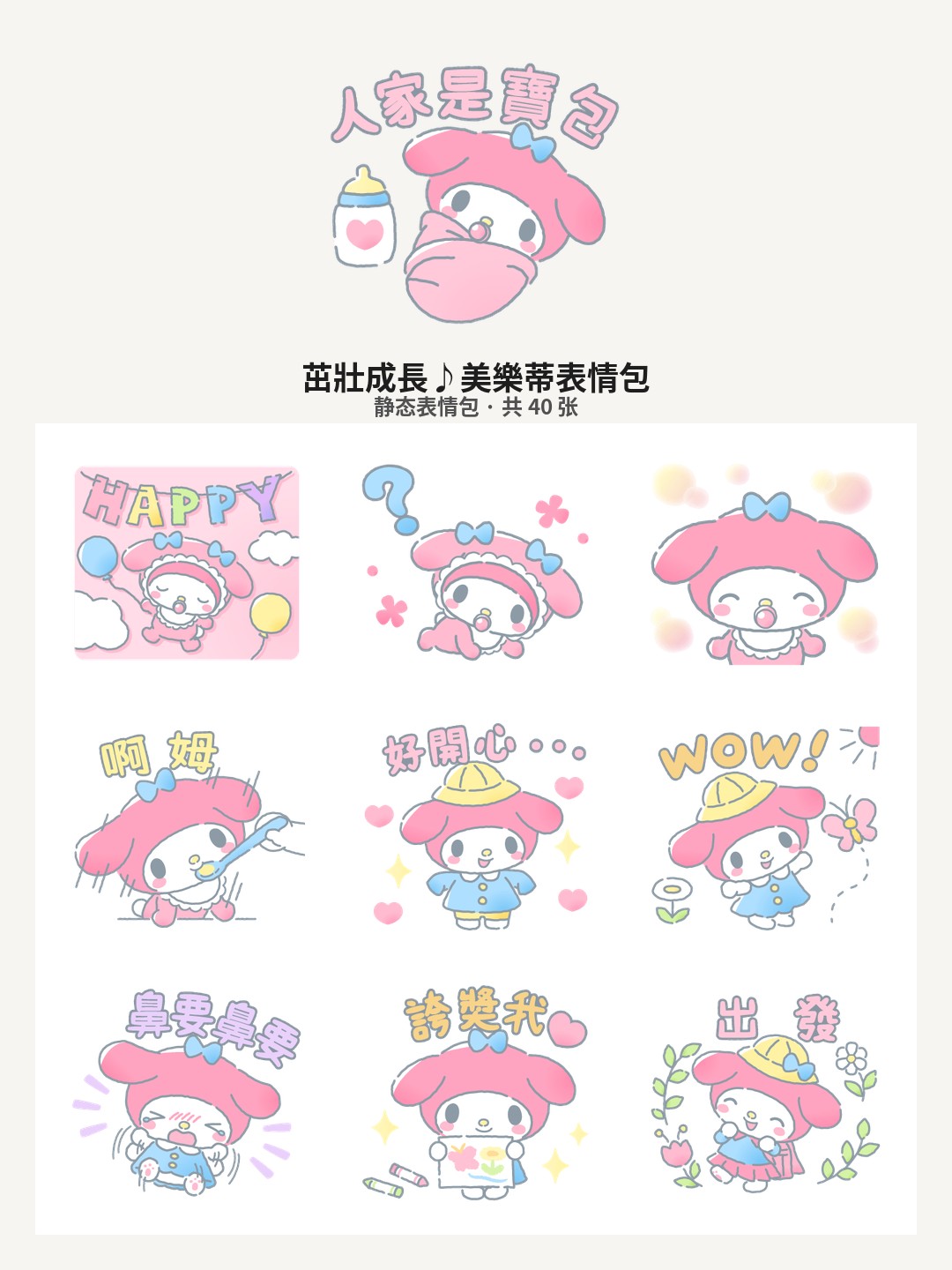 茁壯成長♪美樂蒂