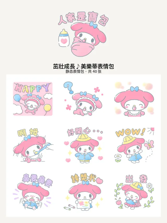 茁壯成長♪美樂蒂