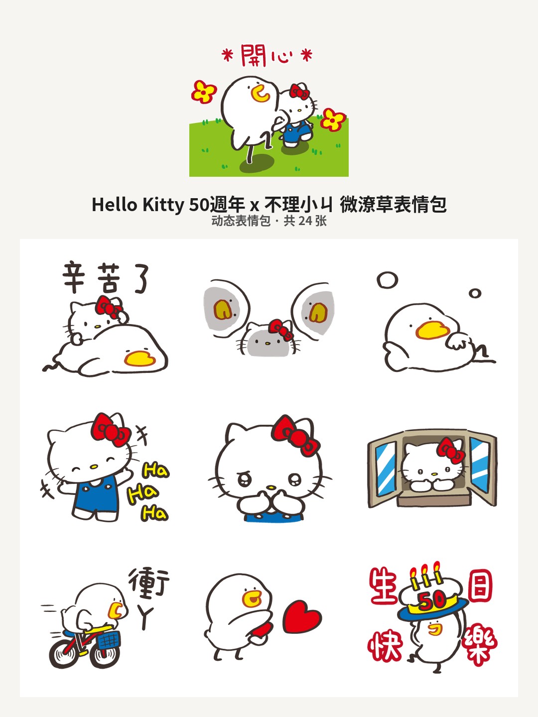 Hello Kitty 50週年 x 不理小ㄐ 微潦草