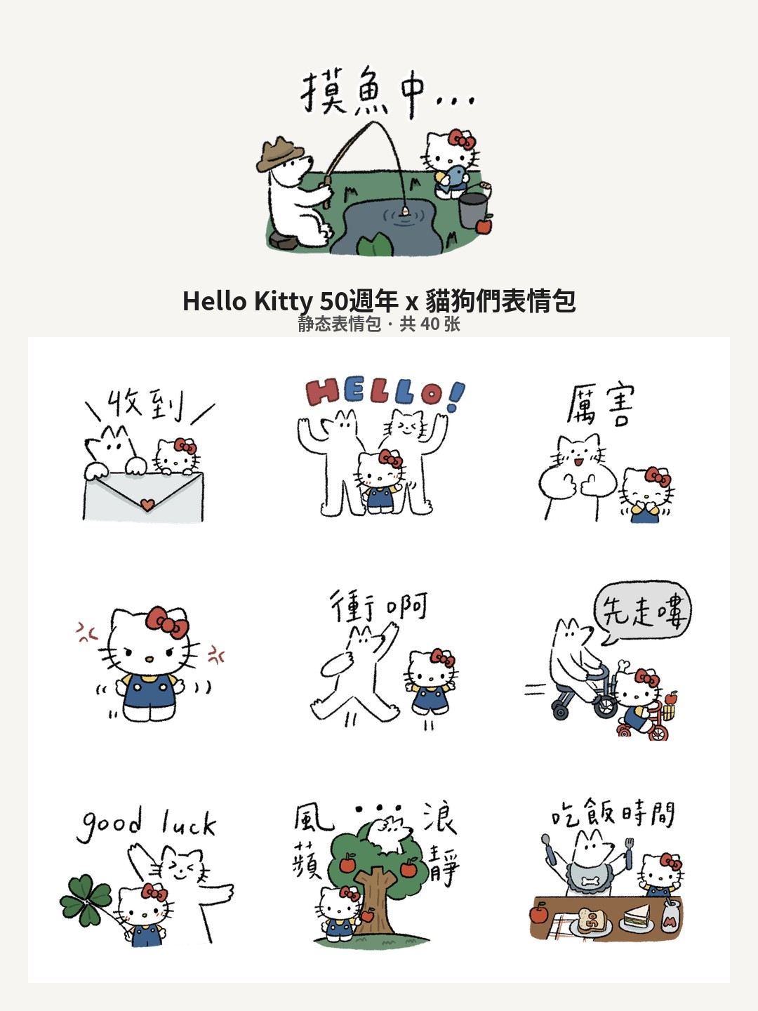 Hello Kitty 50週年 x 貓狗們