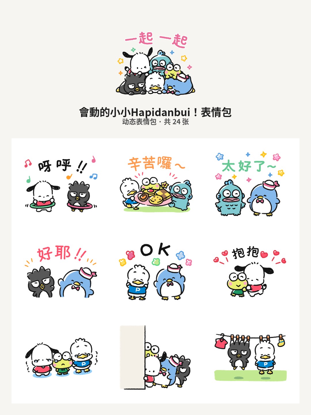 會動的小小Hapidanbui！